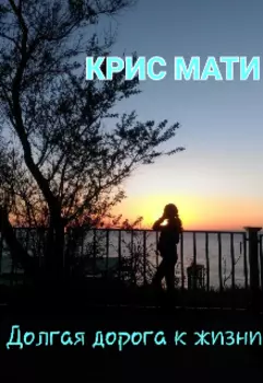 Долгая дорога к жизни