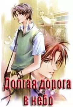 Долгая дорога в небо