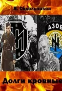 Долги кровные.