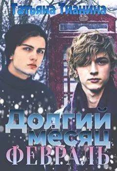 Долгий месяц февраль