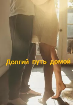 Долгий путь домой