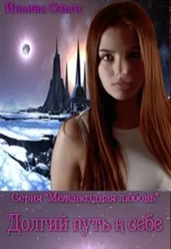 Долгий путь к себе