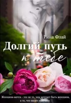 Долгий путь к тебе