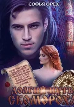 Долгий путь скомороха