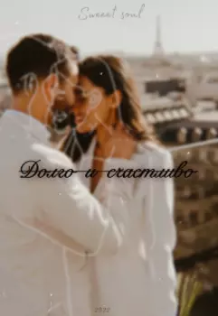 Долго и счастливо