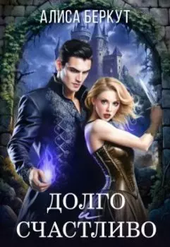 Долго и счастливо