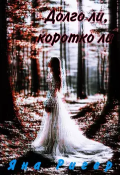 Долго ли, коротко ли