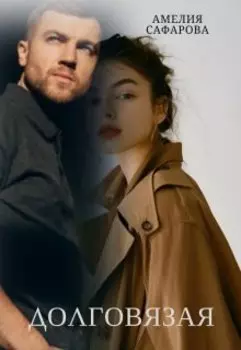 Долговязая