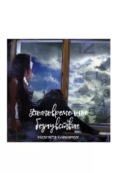 Долговременное безчувствие