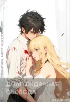 Долгожданная свобода