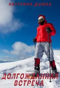 Долгожданная Встреча