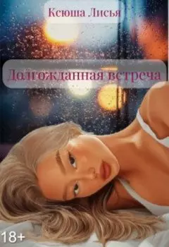 Долгожданная встреча