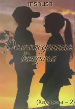 Долгожданная встреча - серия Хадсоны (книга 2)