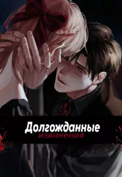 Долгожданные извинения