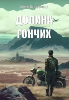 Долина гончих