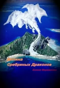 Долина Серебряных Драконов