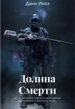 Долина смерти