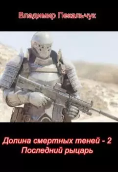 Долина смертных теней 2: Последний рыцарь