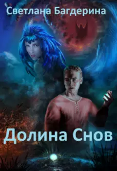 Долина Снов