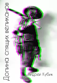 Долина спящих великанов