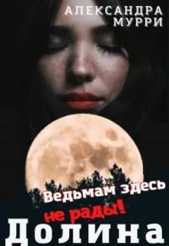 Долина волков. Ведьмам здесь не рады