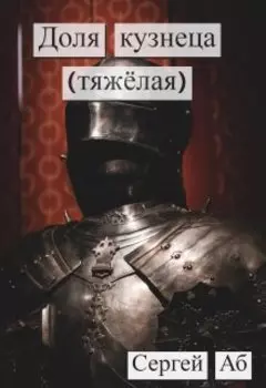 Доля кузнеца(тяжёлая)