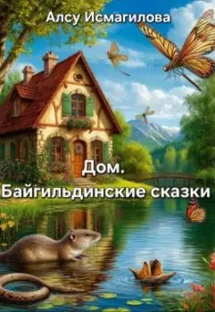 Дом. Байгильдинские сказки