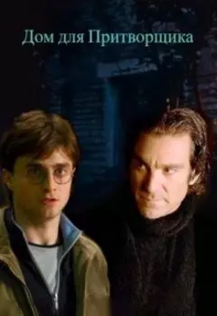 Дом для Притворщика