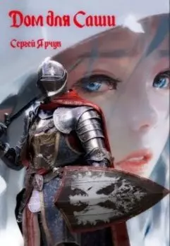 Дом для Саши