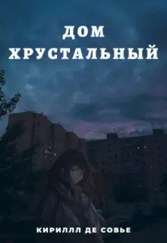 Дом хрустальный