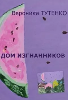 Дом изгнанников