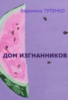 Дом изгнанников. Роман в картинах.