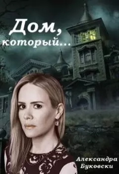 Дом, который...
