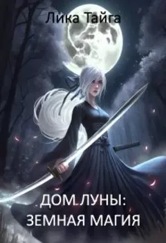 Дом Луны: Земная Магия