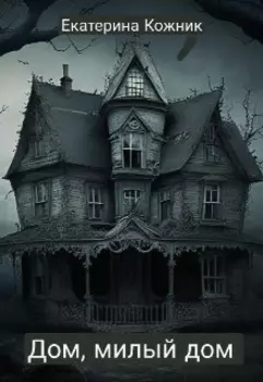 Дом, милый дом