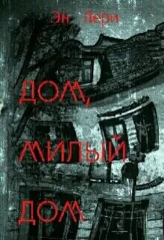 Дом, милый дом