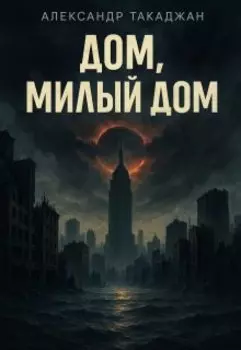 Дом, милый дом.