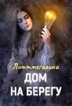 Дом на берегу