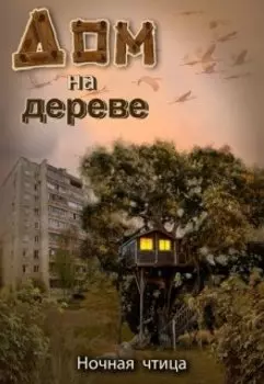 Дом на дереве