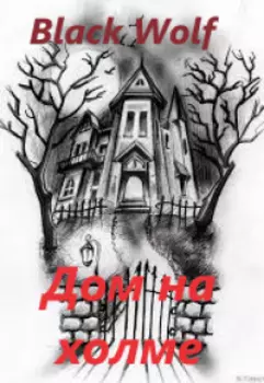 Дом на холме