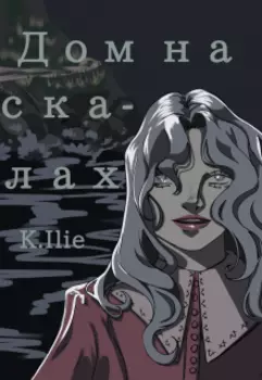 Дом на скалах