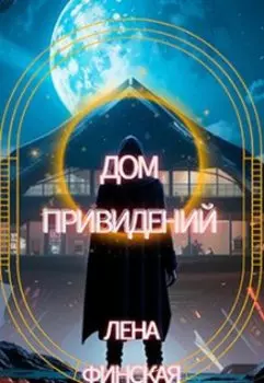 Дом привидений