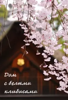 Дом с белыми клибисами