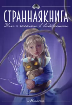 Дом с часами в виде кошки