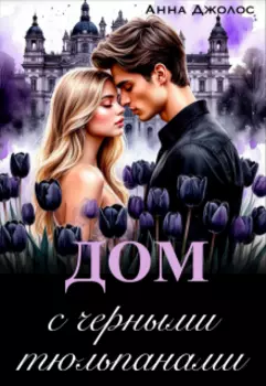 Дом с черными тюльпанами