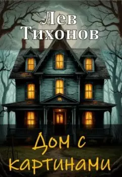 Дом с картинами