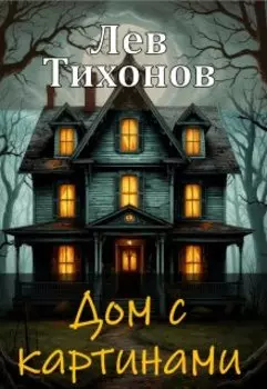 Дом с картинами