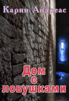 Дом с ловушками