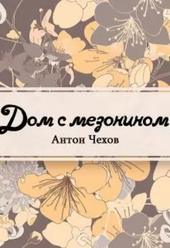 Дом с мезонином