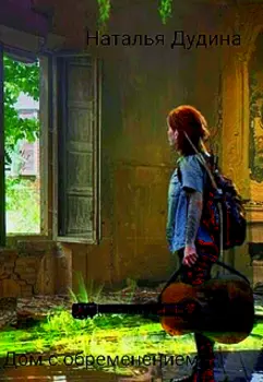 Дом с обременением